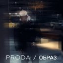 PRODA - ОБРАЗ ()