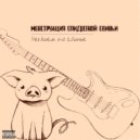 Менструация Спидозной Свиньи & Лютый пиздейшен - Челентано пидарас ()