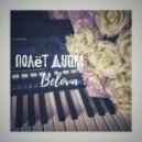 Belova - Полёт души ()
