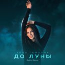 Анна Тимнина - До луны (Retriv Remix)