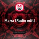 EDEM D&M Kastians - Мама (Radio edit)