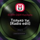EDEM D&M Kastians - Только ты (Radio edit)