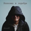 Ahunoff - Метро ()
