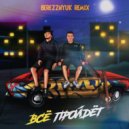 RAZE & Дима Роуз & BEREZZNYUK - Всё пройдет (Remix)