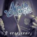 North Crew - Я увольняюсь ()