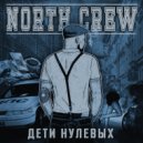 North Crew - Дети нулевых ()