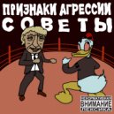 ПРИЗНАКИ АГРЕССИИ - СОВЕТЫ ()