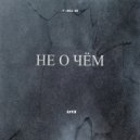 Ly13 - Не о чём ()