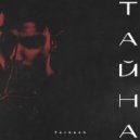 Turkach - Тайна ()