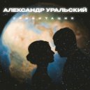 Александр Уральский - Гравитация (Original Mix)