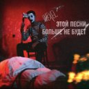 Wexel - Этой песни больше не будет ()