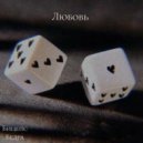 Бицепс Бедра - Любовь ()