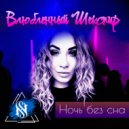 Влюбленный Шекспир - Ночь без сна (Original Mix)