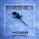MAZABAK$ - Холодные цветы (Original Mix)