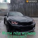 Dj Paul CRISIL - №827 Мути под музыку (New 2023)