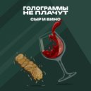 ГолограммыНеПлачут - Сыр и вино