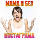 Seva Mix - МАМА Я БЕЗ ИНСТАГРАМА