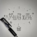 Дом под Снос - Убежим ()