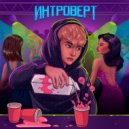 Moreocean - Интроверт ()
