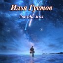 Илья Густов - Звезда моя ()