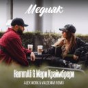 HammAli & Мари Краймбрери - Медляк (Alex Work & Valdemar Remix Radio)