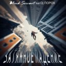 Blind Servant & dj порох - Затяжное падение ()