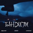 AFINSKY & Voynovsky & Rublevsky - Бандиты ()