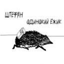 Штефан - Одинокий Ёжик ()