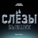 Максим Круженков - Слёзы бывших (Retriv Remix)
