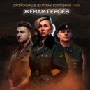 Сергей Самарцев & Екатерина Колотовкина & INEVI - Женам героев ()