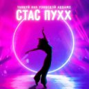 Стас Пухх - Танцуй как Уэнсдей Аддамс ()