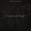 Svyat Barbara, Пашка Бекет - #живеевсехживых