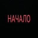 VIOLENCE feat. shaihxc, cvvek, xndrexcxrdin, dogzz, one hunnid, ertixs - НАЧАЛО (Original Mix)