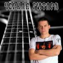 Чёрная Гитара - Песня о самом дорогом ()