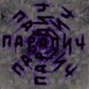 Паралич - Прямо за твоей дверью ()