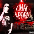 СМАГ - КРОВЬ ()