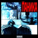 СМАГ - ПАНИКА ()