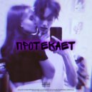 SEXXXTASY & ANNENSKOV - ПРОТЕКАЕТ (v2)