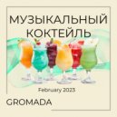 Gromada - Музыкальный Коктейль (Февраль 2023) ()