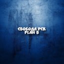 СВОБОДА РСК - Plan B (Original Mix)
