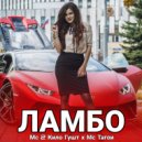 Мс 2кило Гушт & Мс Тагои - Ламбо