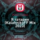 Ринат Сафин - Я татарин (KalahnikoFF Mix 2023)
