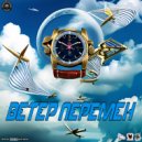 Pro100Gramm & DeadTom & kiper.net - Ветер перемен ()