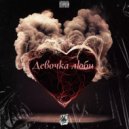 Pro100Gramm - Девочка люби ()