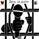 Pro100Gramm & DeadTom - День за днём ()