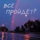 Иерихон & Михаил Давыдов - Ты так близко! ()
