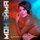 Динара Саетбатталова - Монайма ()