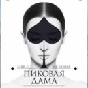 Ad - Пиковая Дама ()