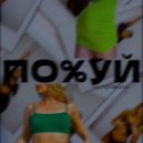Nastya Murash - По%уй на правила ()