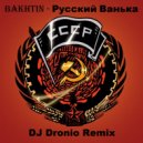 Bakhtin - Русский Ванька (DJ Dronio Remix)